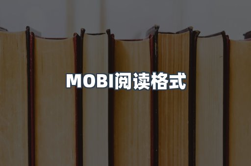 MOBI电子书
